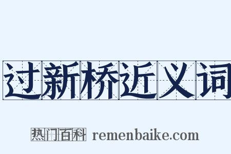 过新桥近义词是什么意思的图片